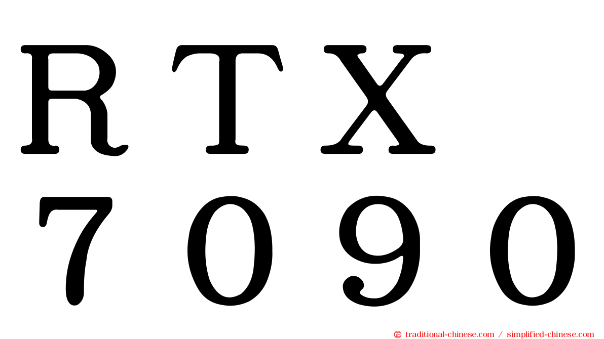 ＲＴＸ　７０９０